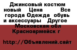 Джинсовый костюм новый  › Цена ­ 350 - Все города Одежда, обувь и аксессуары » Другое   . Московская обл.,Красноармейск г.